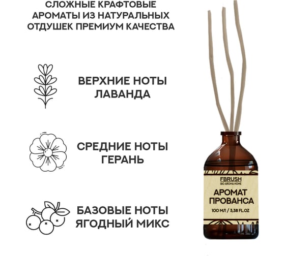 Диффузор Fbrush BIO AROMA HOME Аромат Прованса 100 мл DBIO100-2