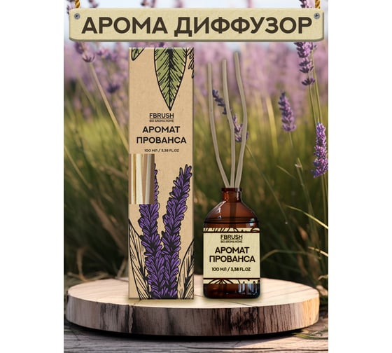 Диффузор Fbrush BIO AROMA HOME Аромат Прованса 100 мл DBIO100-2