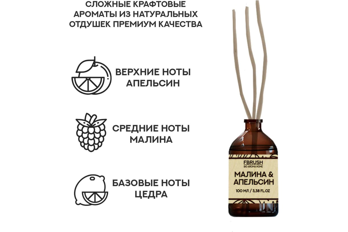 Диффузор Fbrush BIO AROMA HOME Малина и Апельсин 100 мл DBIO100-8 -  выгодная цена, отзывы, характеристики, фото - купить в Москве и РФ