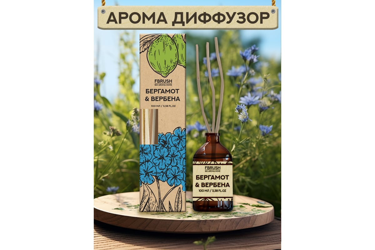 Диффузор Fbrush BIO AROMA HOME Бергамот и вербена 100 мл DBIO100-4 -  выгодная цена, отзывы, характеристики, фото - купить в Москве и РФ