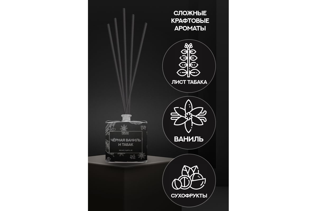 Диффузор Fbrush BLACK AROMA HOME Чёрная ваниль и табак 100 мл DSB100-9 -  выгодная цена, отзывы, характеристики, фото - купить в Москве и РФ