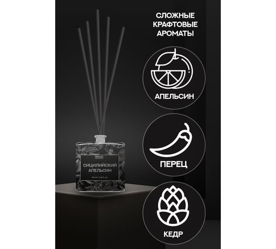 Диффузор Fbrush BLACK AROMA HOME Сицилийский апельсин 100 мл DSB100-1