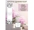 Диффузор Fbrush LOVE AROMA HOME Страстная любовь 50 мл DLOVE50-3 7