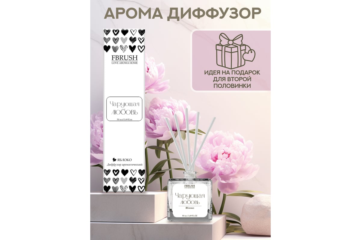 Диффузор Fbrush LOVE AROMA HOME Чарующая любовь 50 мл DLOVE50-6 - выгодная  цена, отзывы, характеристики, фото - купить в Москве и РФ