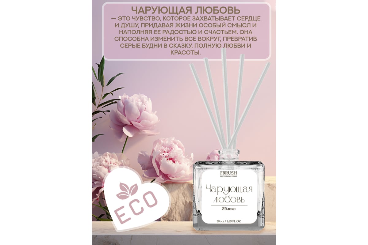 Диффузор Fbrush LOVE AROMA HOME Чарующая любовь 50 мл DLOVE50-6 - выгодная  цена, отзывы, характеристики, фото - купить в Москве и РФ