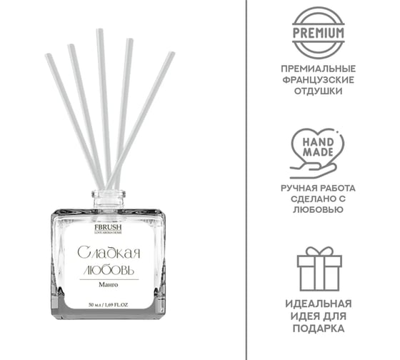 Диффузор Fbrush LOVE AROMA HOME Сладкая любовь 50 мл DLOVE50-2