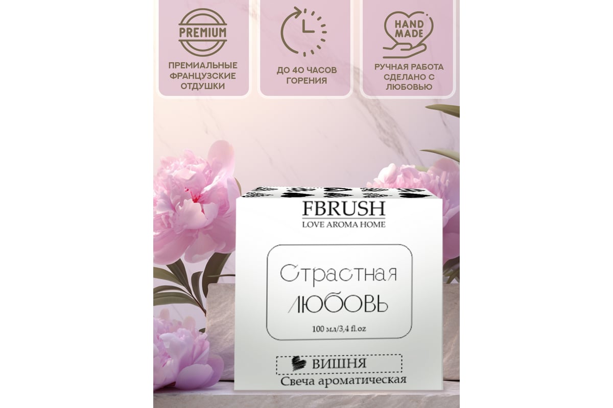 Соевая свеча Fbrush LOVE AROMA HOME Страстная любовь 100 мл SLOVE100-3 -  выгодная цена, отзывы, характеристики, фото - купить в Москве и РФ