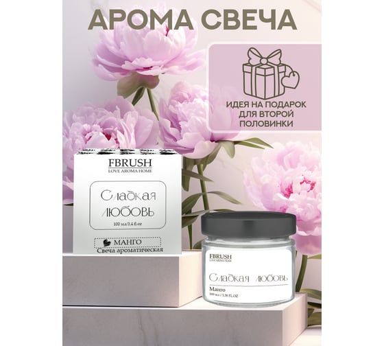Соевая свеча Fbrush LOVE AROMA HOME Сладкая любовь 100 мл SLOVE100-2