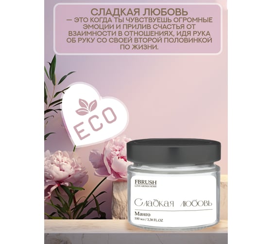 Соевая свеча Fbrush LOVE AROMA HOME Сладкая любовь 100 мл SLOVE100-2