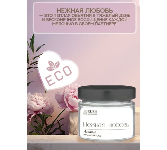 Соевая свеча Fbrush LOVE AROMA HOME Нежная любовь 100 мл SLOVE100-5