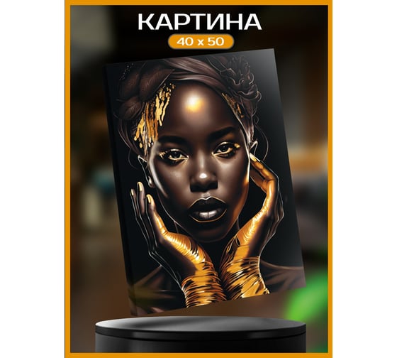 Картина Fbrush Красота в золоте 1 40х50 см kt45-14234
