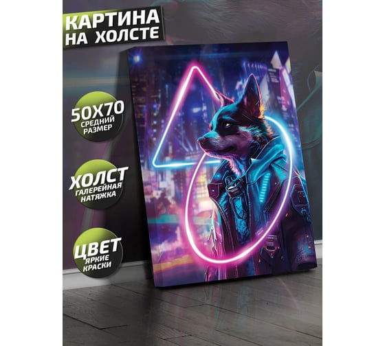 Картина Fbrush Неоновый Кибер пёс 2 50x70 см kt57-14222