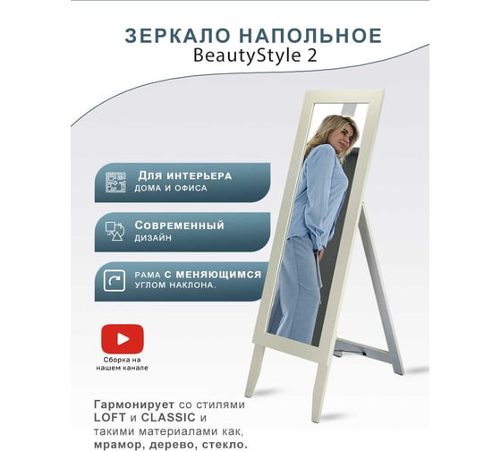 Напольное зеркало Мебелик BeautyStyle 2 слоновая кость П0006724 8599