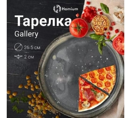 Набор тарелок Homium Gallery, 2 шт., D26.5 см set2HZ168-1