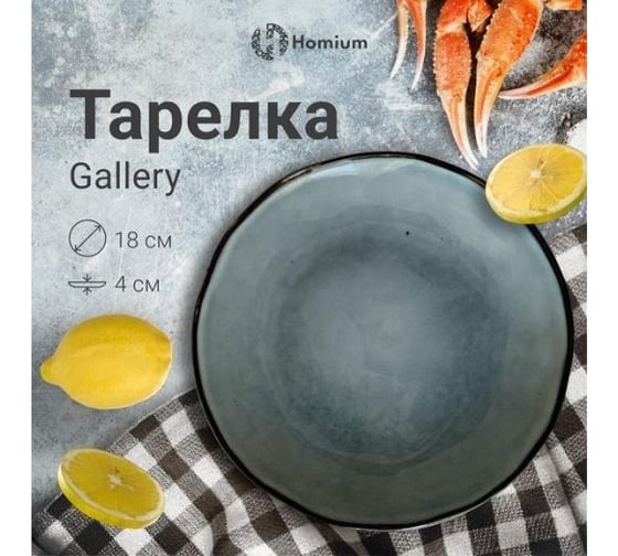 Набор тарелок Homium Gallery, 2 шт., D18 см set2HZ167-3