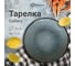 Набор тарелок Homium Gallery, 2 шт., D18 см set2HZ167-3 3