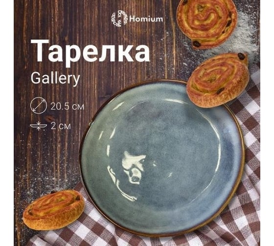 Набор тарелок Homium Gallery, 2 шт., D20.5 см set2HZ173-2