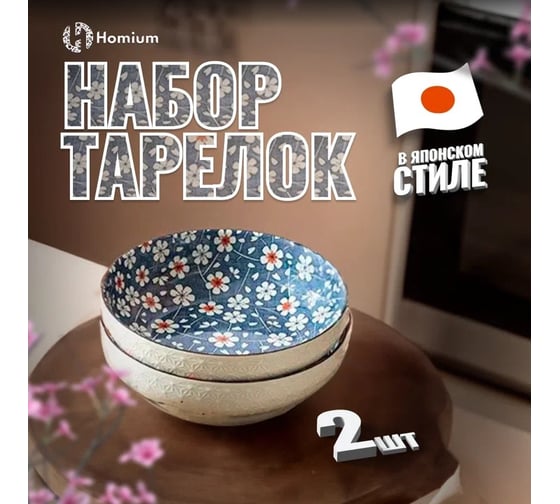 Набор тарелок Homium Japanese Collection, Home, 2 шт., глубокая, цвет синий, D23.5 см set2homeJC01