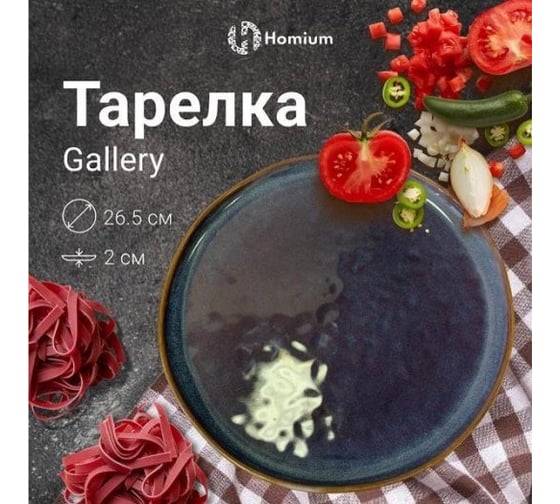 Набор тарелок Homium Gallery, 2 шт., D26,5 см set2HZ85