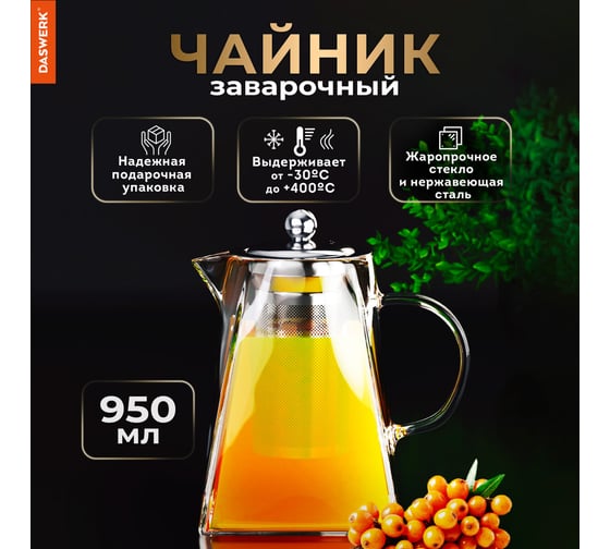 Заварочный чайник DASWERK 950 мл, жаропрочное стекло, металлическая колба-заварник 608647