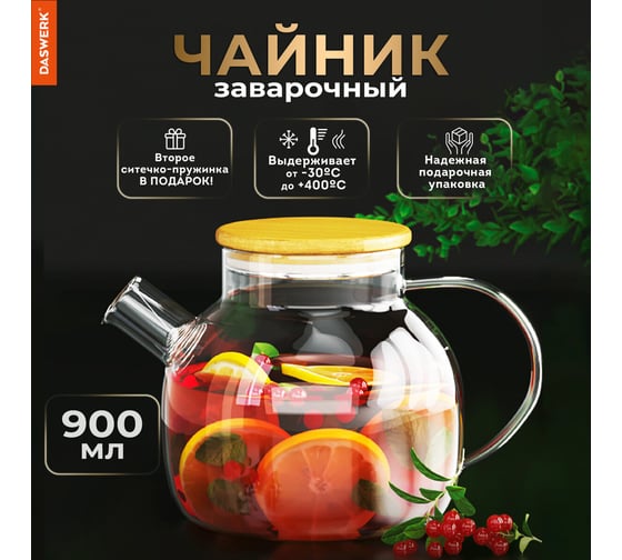 Заварочный чайник DASWERK 900 мл, бочонок, жаропрочное стекло, спиральное сито 608644