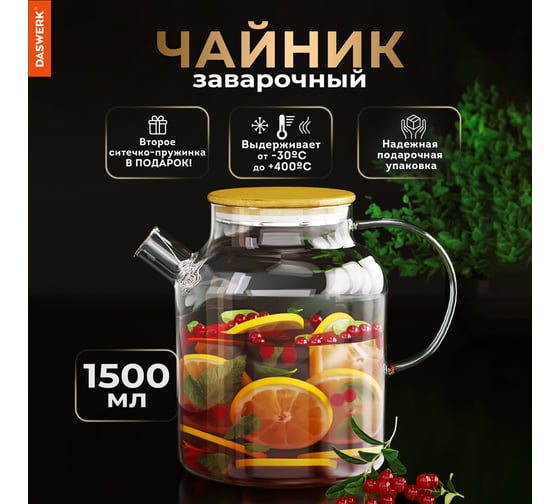 Заварочный чайник DASWERK 1500 мл, бочонок, жаропрочное стекло, спиральное сито 608645