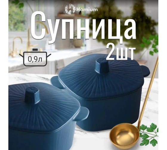 Набор супниц Homium Family, 2 шт., с крышкой, цвет синий set2tureenblue