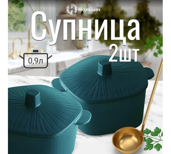 Набор супниц Homium Family, 2 шт., с крышкой, цвет зеленый set2tureegreen
