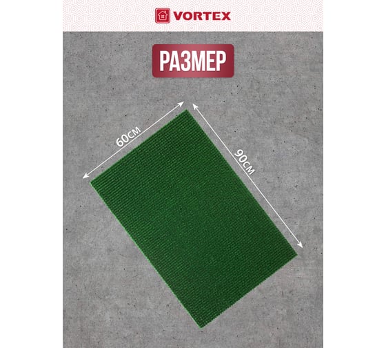 Коврик на противоскользящей основе VORTEX ТРАВКА 60х90 см, зеленый 24104