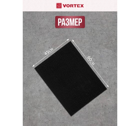Коврик на противоскользящей основе VORTEX ТРАВКА 45х60 см, черный 24102