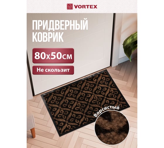 Влаговпитывающий коврик VORTEX Hall 50х80 см 24076