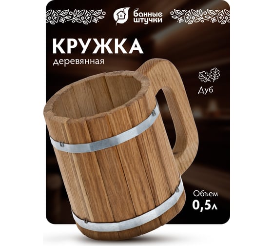 Бондарная кружка Банные Штучки 0.5 л, дуб 33373