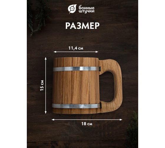 Бондарная кружка Банные Штучки 0.5 л, дуб 33373