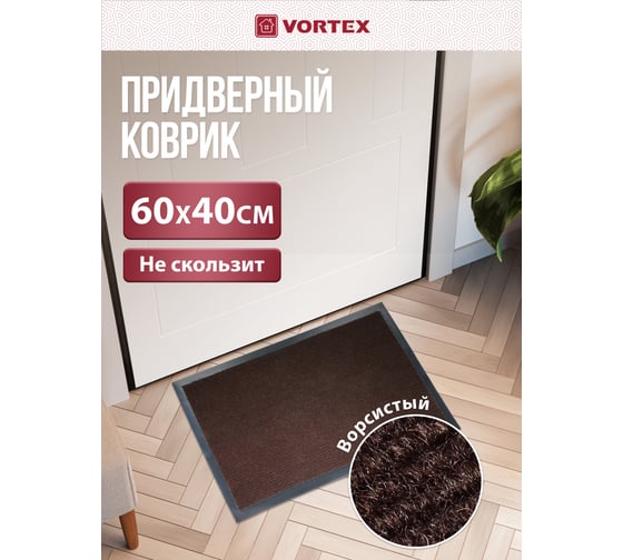 Влаговпитывающий, ребристый коврик VORTEX TRIP коричневый 40х60 см 24188