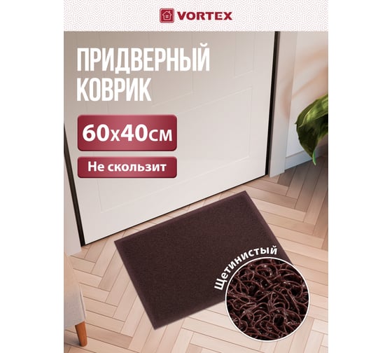 Пористый коврик VORTEX коричневый 40х60 см 22176