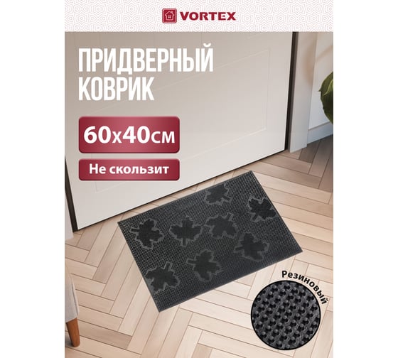 Придверный коврик VORTEX Клен 40х60 см, черный 22463