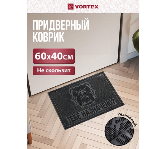 Придверный коврик VORTEX Тебе назначено, 40х60 см, черный 20048