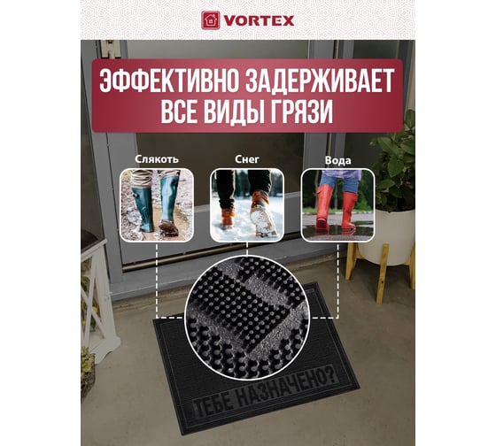Придверный коврик VORTEX Тебе назначено, 40х60 см, черный 20048