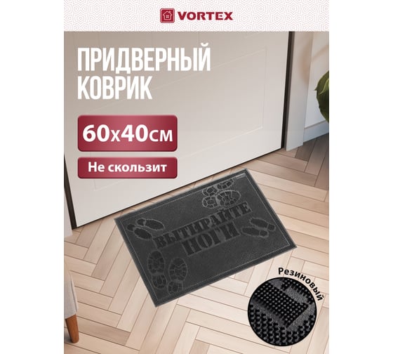 Придверный коврик Vortex, Вытирайте ноги, 40х60 см, черный 20013