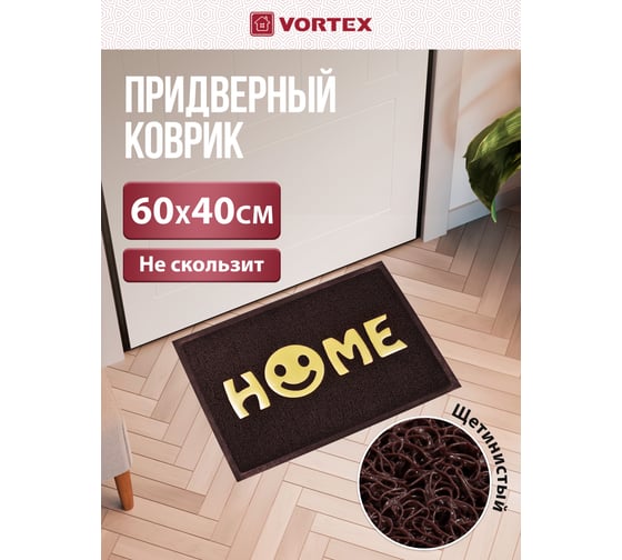 Придверный, пористый коврик VORTEX Home, коричневый, 40х60 22405