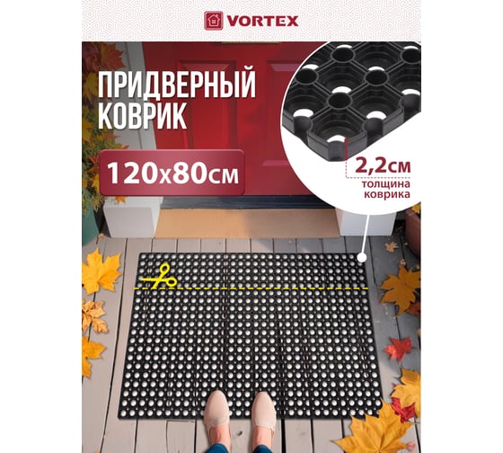 Ячеистый, грязесборный коврик VORTEX Профи, 80х120х2,2см 20041