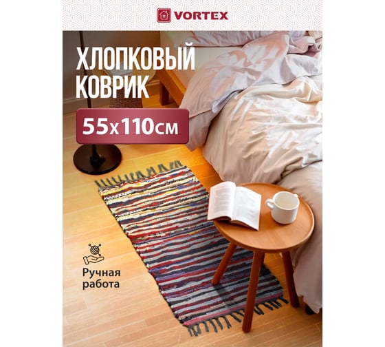 Хлопковый коврик VORTEX Вологодский 55х110 см 20051