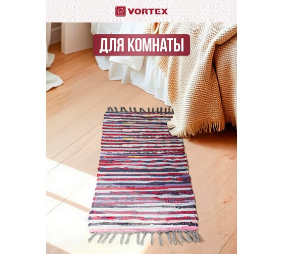 Хлопковый коврик VORTEX Вологодский 55х110 см 20051