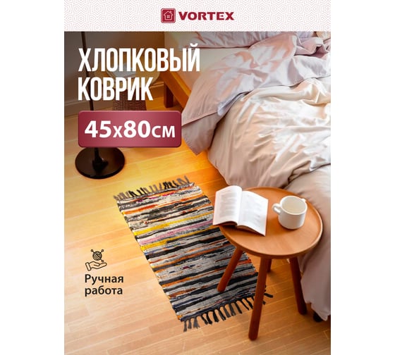 Хлопковый коврик VORTEX Вологодский 45х80 см 20049
