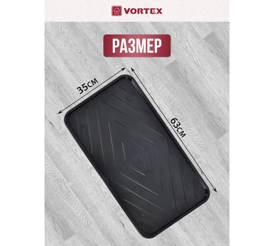Лоток для обуви VORTEX 63.5х35.4х1.3 см черный 22352