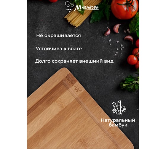 Разделочная бамбуковая доска MARMITON 28х20 см 17134