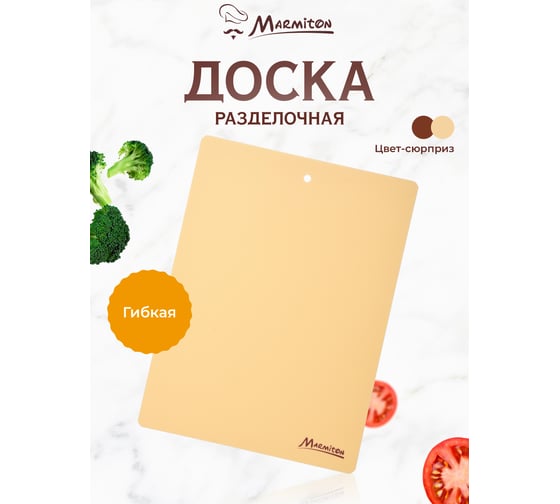 Разделочная пластиковая доска MARMITON, гибкая, 38х28х0,075 см, цвет в ассортименте 17028