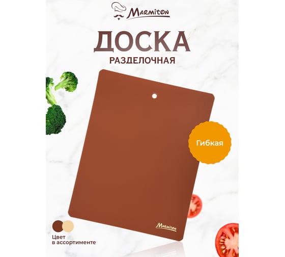 Разделочная пластиковая доска MARMITON , гибкая, 28х22х0,075 см, цвет в ассортименте 17025