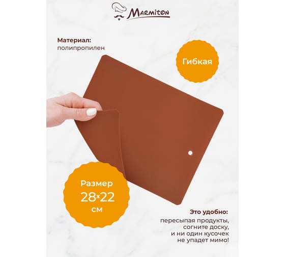 Разделочная пластиковая доска MARMITON , гибкая, 28х22х0,075 см, цвет в ассортименте 17025