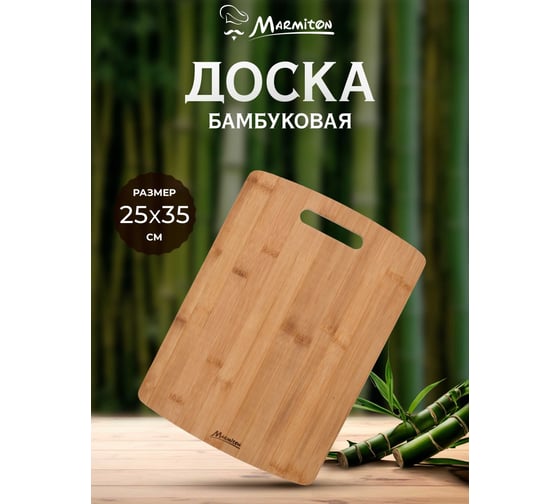 Разделочная бамбуковая доска MARMITON 35х25 см 17136